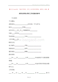 求职自荐信-供有工作经验者参考.docx