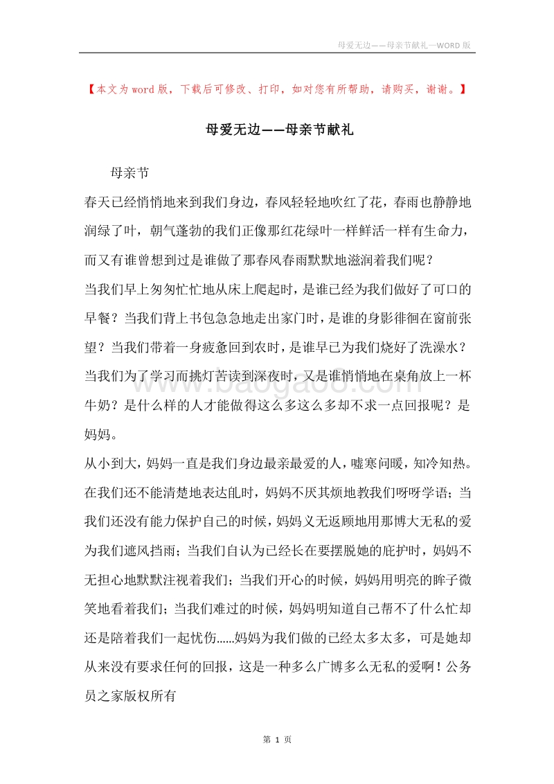 母爱无边——母亲节献礼.docx_第1页