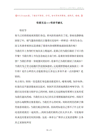 母爱无边——母亲节献礼.docx