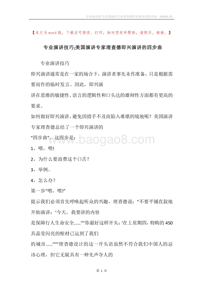 专业演讲技巧;美国演讲专家理查德即兴演讲的四步曲.docx_第1页