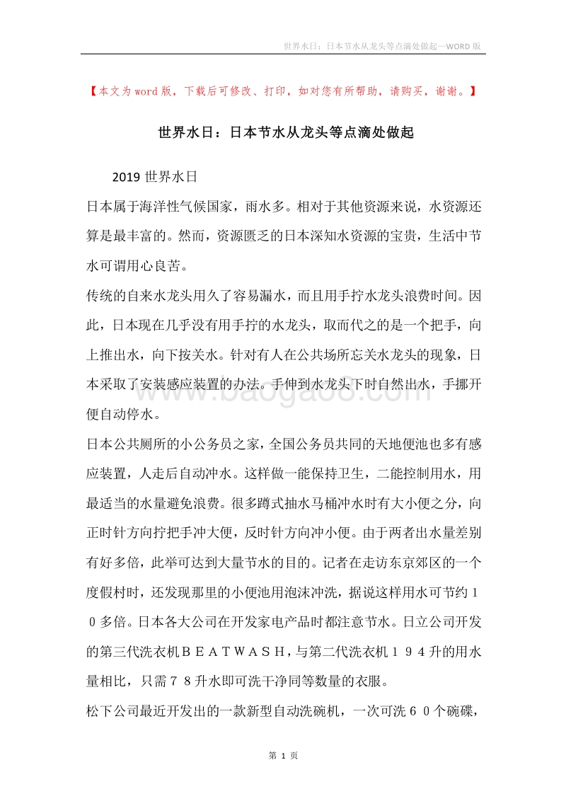世界水日：日本节水从龙头等点滴处做起.docx_第1页