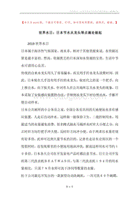 世界水日：日本节水从龙头等点滴处做起.docx
