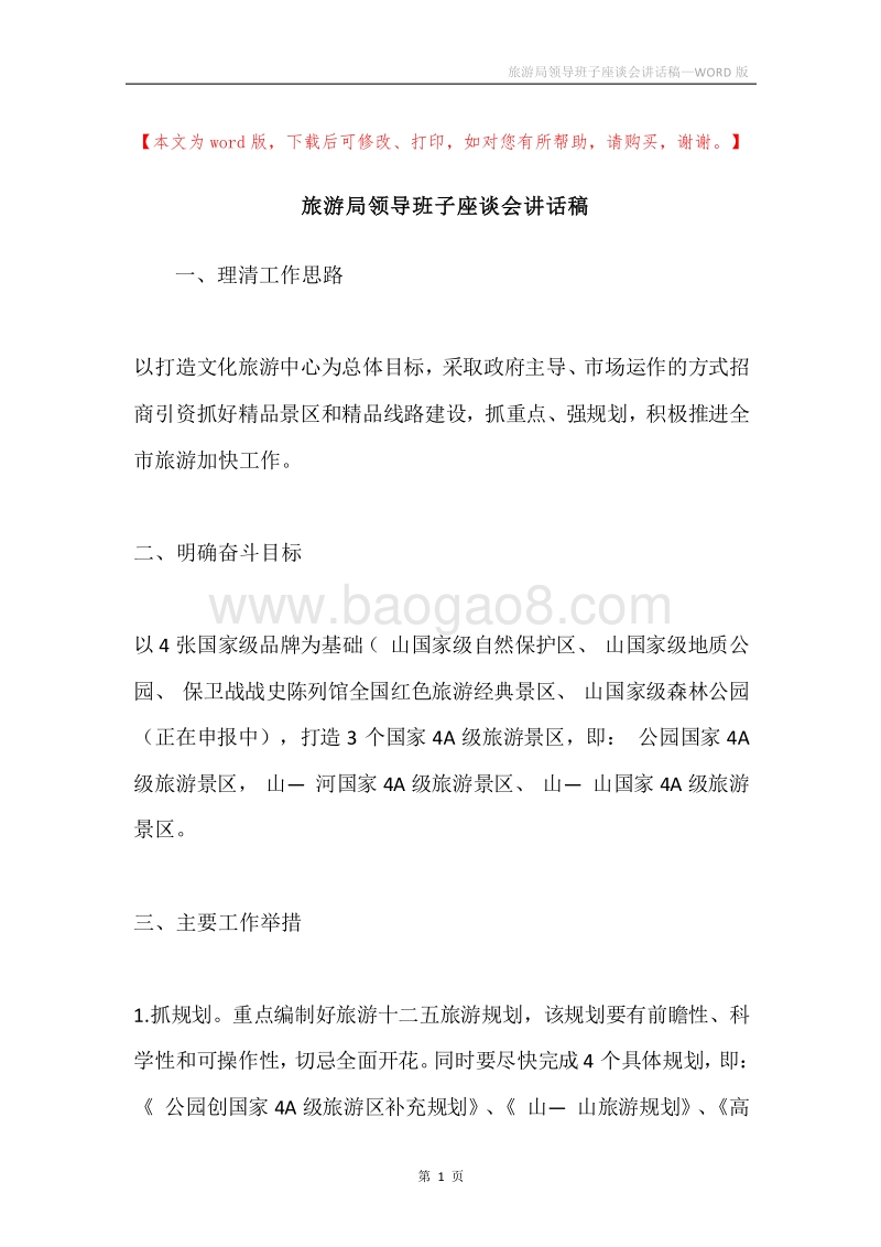 旅游局领导班子座谈会讲话稿.docx_第1页