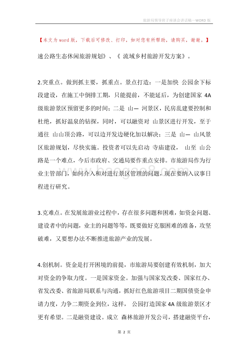 旅游局领导班子座谈会讲话稿.docx_第2页