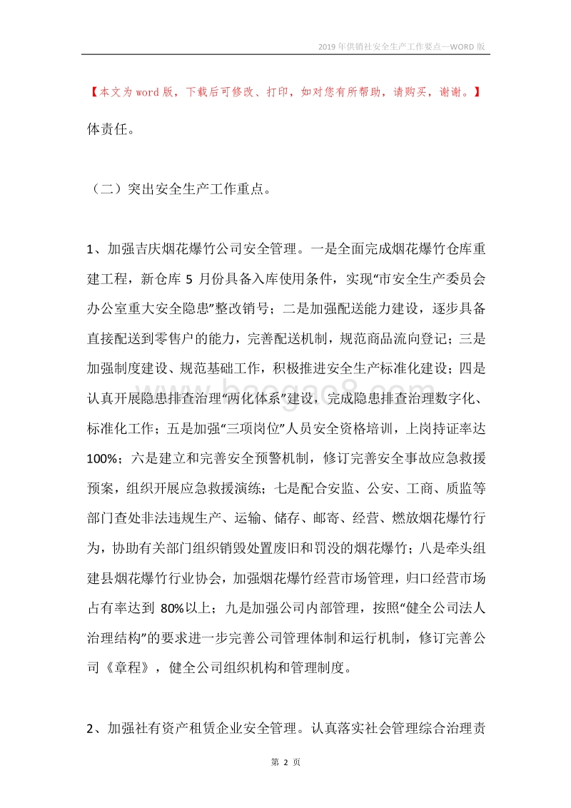 2019年供销社安全生产工作要点.docx_第2页