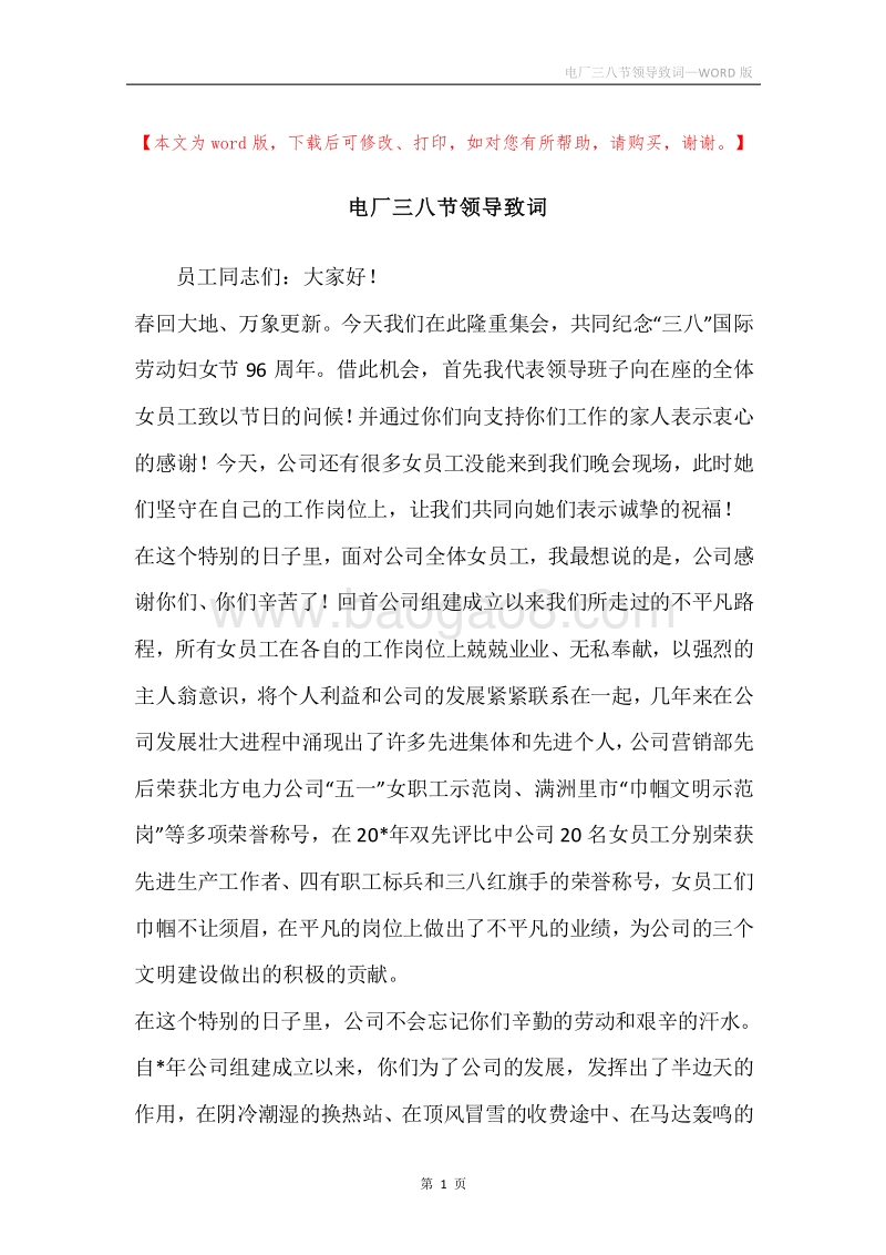 电厂三八节领导致词.docx_第1页