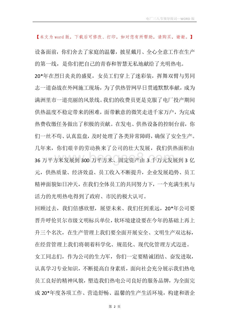 电厂三八节领导致词.docx_第2页