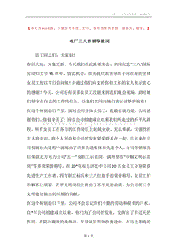 电厂三八节领导致词.docx