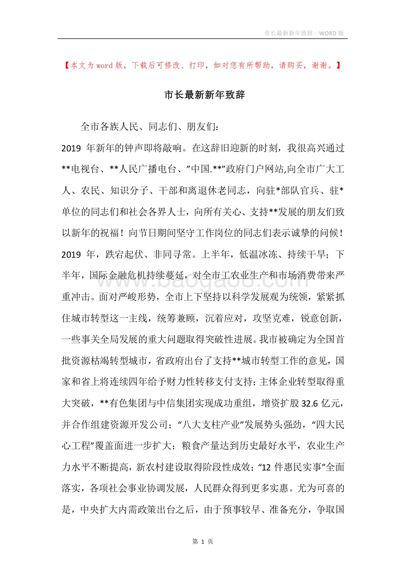 市长最新新年致辞.docx_第1页