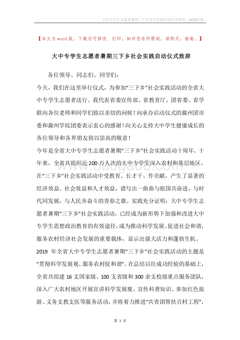 大中专学生志愿者暑期三下乡社会实践启动仪式致辞.docx_第1页
