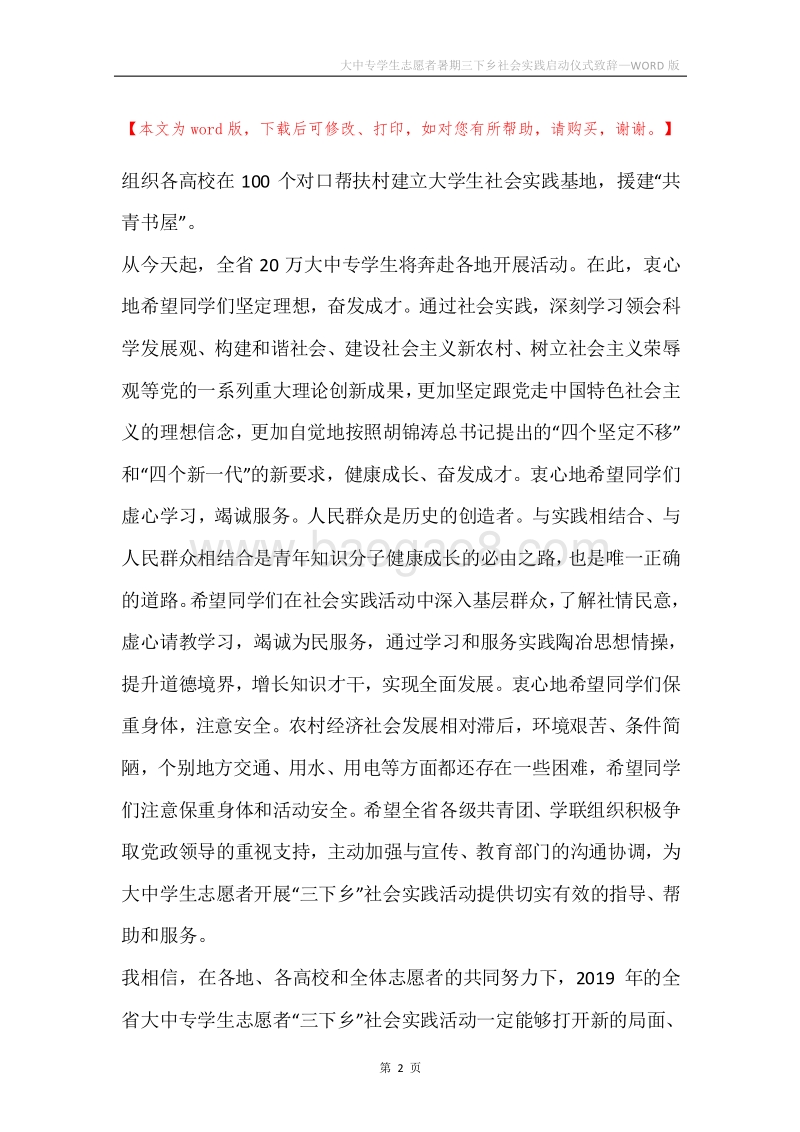 大中专学生志愿者暑期三下乡社会实践启动仪式致辞.docx_第2页