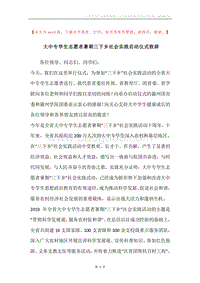 大中专学生志愿者暑期三下乡社会实践启动仪式致辞.docx