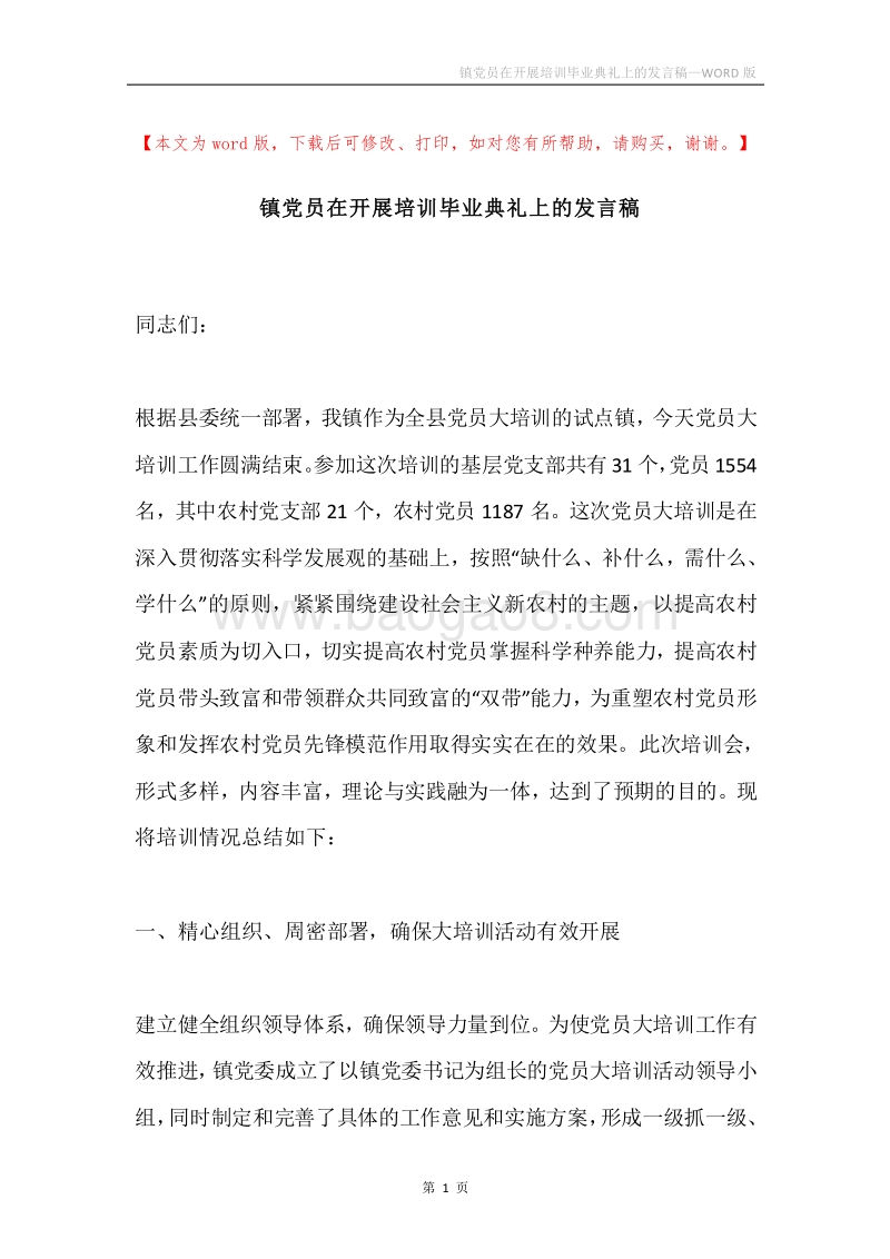 镇党员在开展培训毕业典礼上的发言稿.docx_第1页