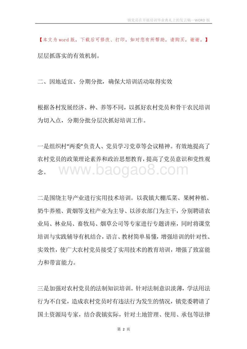 镇党员在开展培训毕业典礼上的发言稿.docx_第2页