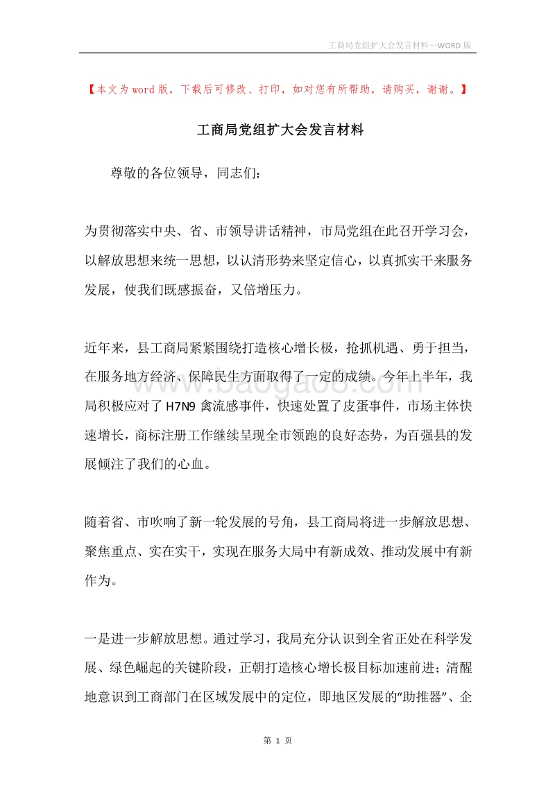 工商局党组扩大会发言材料.docx_第1页