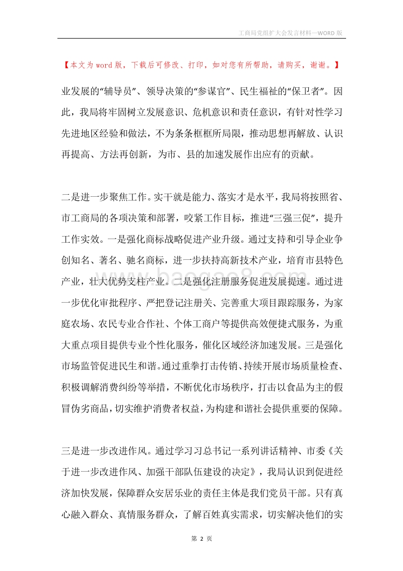 工商局党组扩大会发言材料.docx_第2页