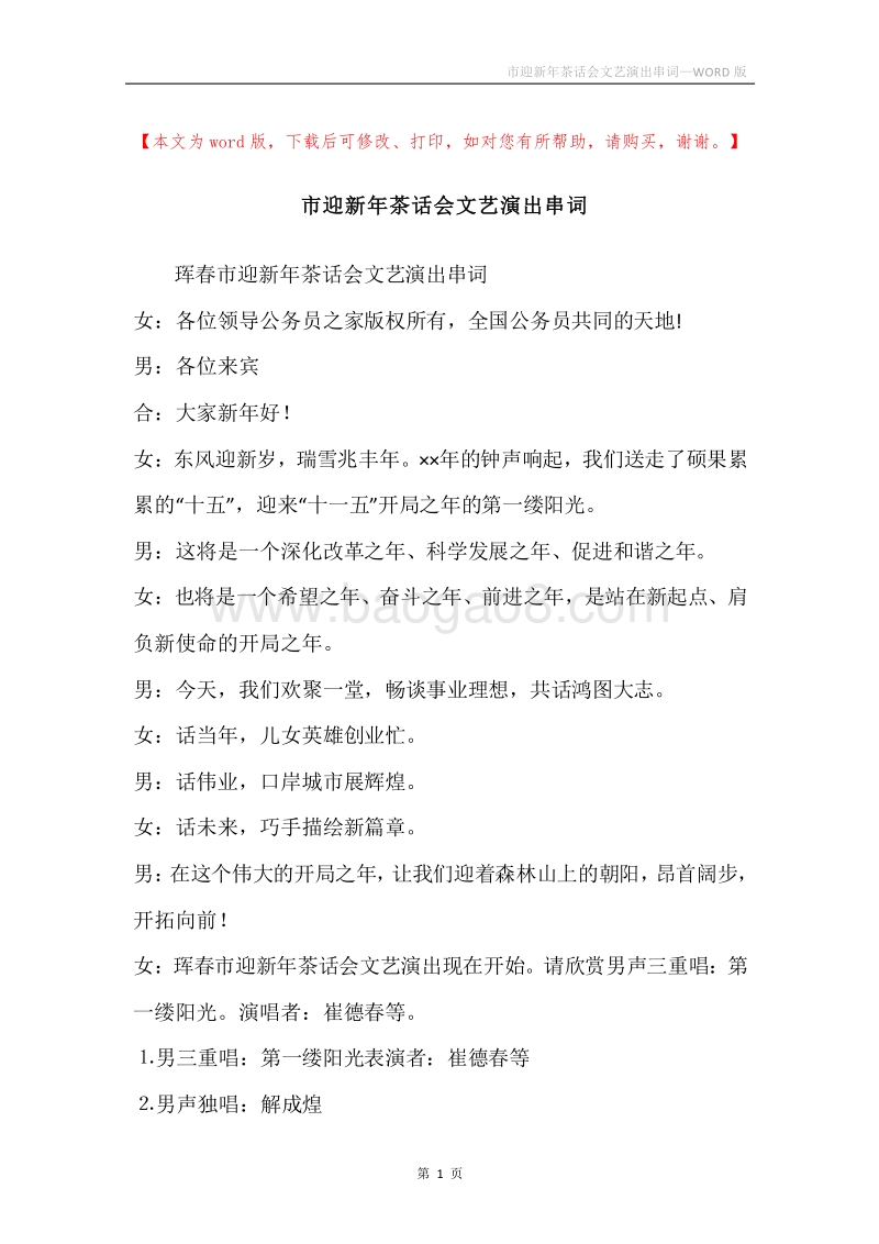 市迎新年茶话会文艺演出串词.docx_第1页