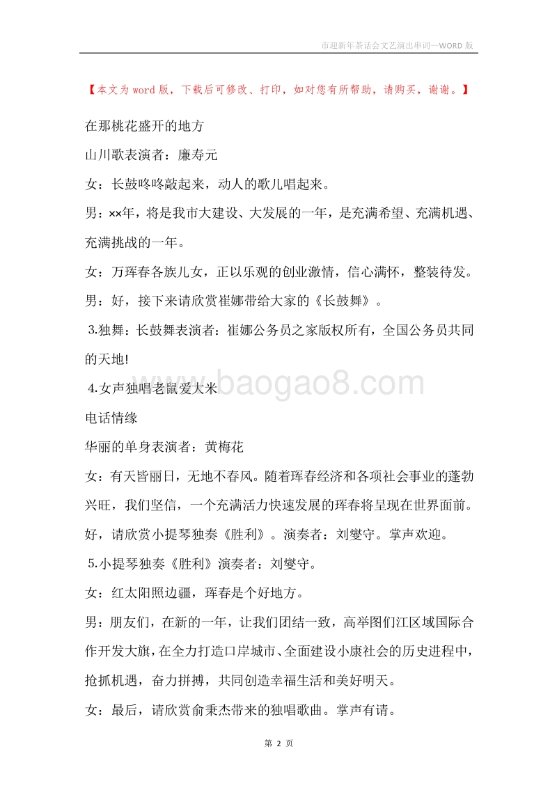 市迎新年茶话会文艺演出串词.docx_第2页