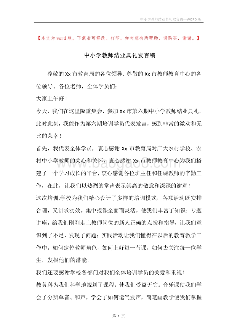 中小学教师结业典礼发言稿.docx_第1页