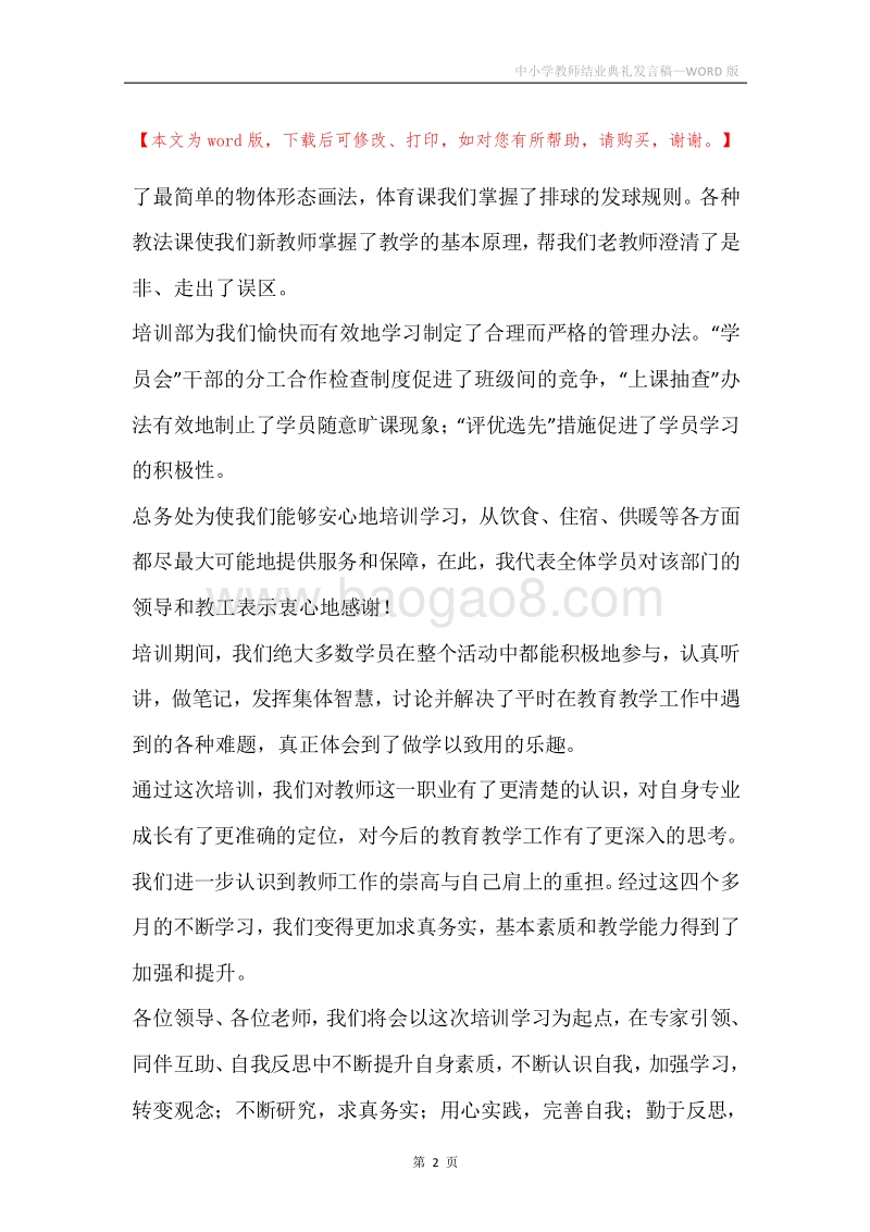 中小学教师结业典礼发言稿.docx_第2页
