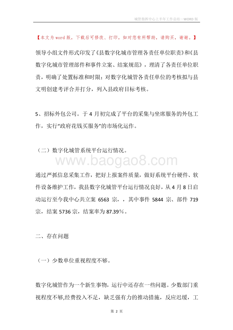城管指挥中心上半年工作总结.docx_第2页