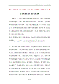 计生局宣传服务活动汇报材料.docx