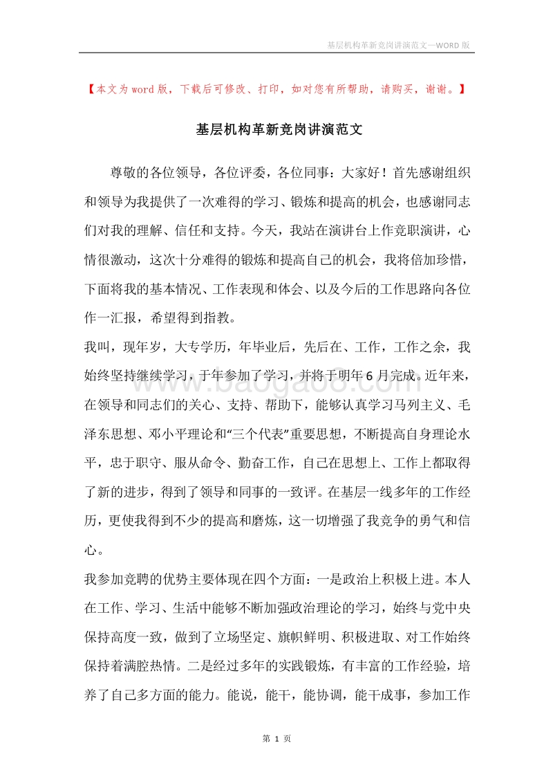 基层机构革新竞岗讲演范文.docx_第1页