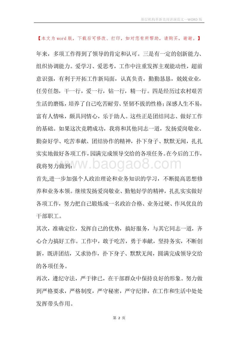 基层机构革新竞岗讲演范文.docx_第2页