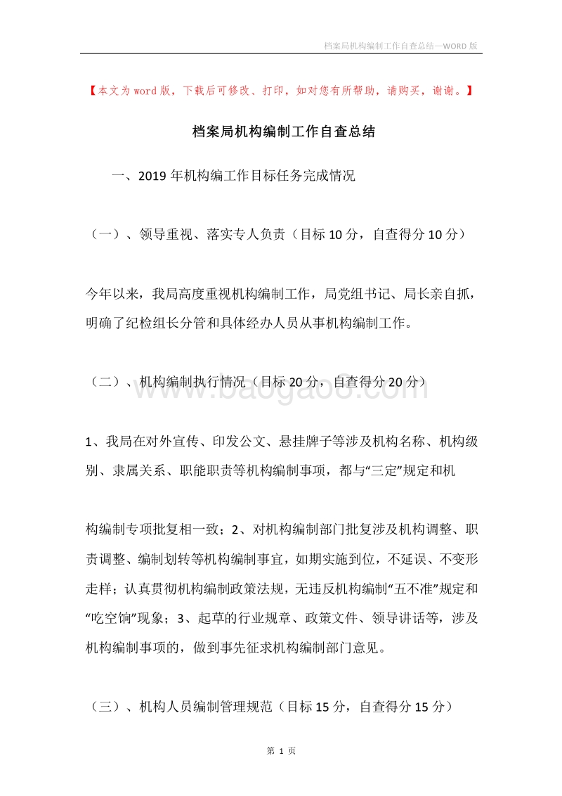 档案局机构编制工作自查总结.docx_第1页