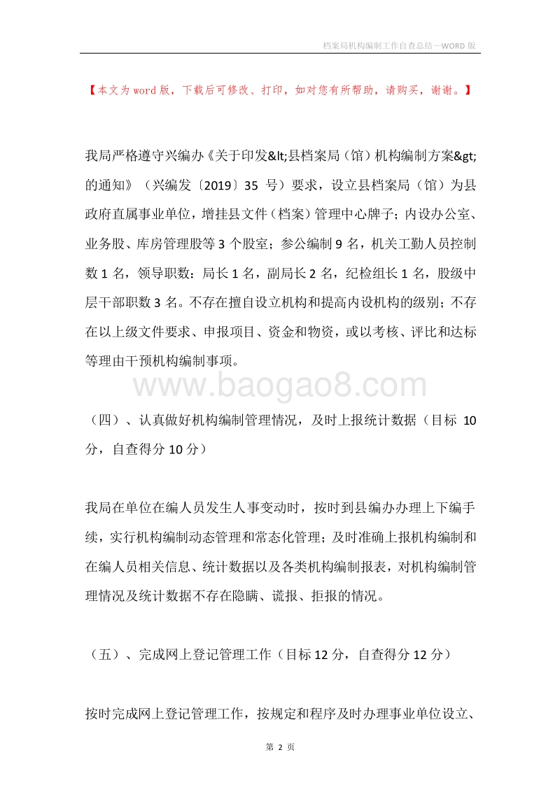 档案局机构编制工作自查总结.docx_第2页