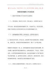 档案局机构编制工作自查总结.docx