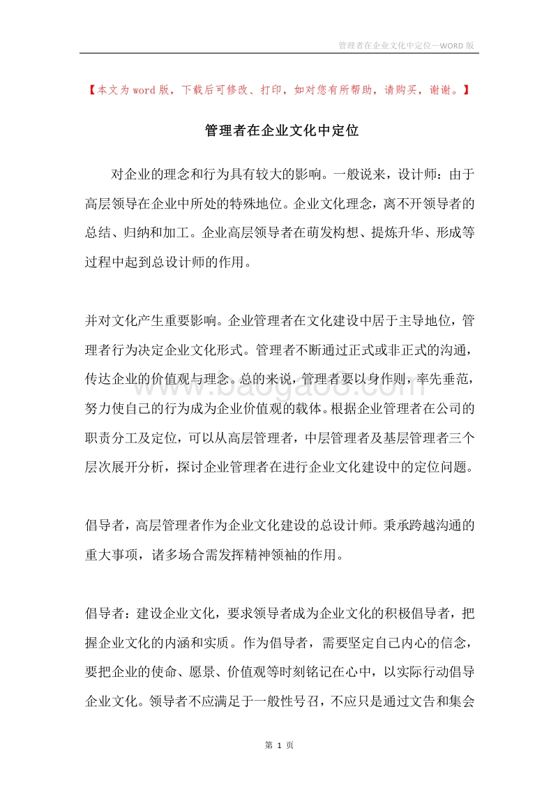 管理者在企业文化中定位.docx_第1页