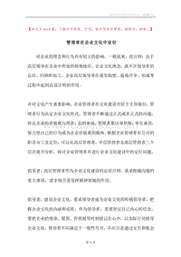 管理者在企业文化中定位.docx