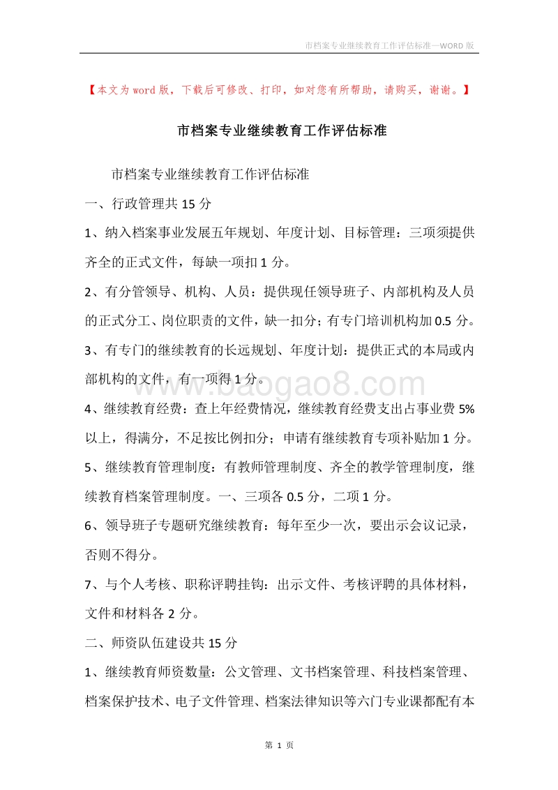 市档案专业继续教育工作评估标准.docx_第1页