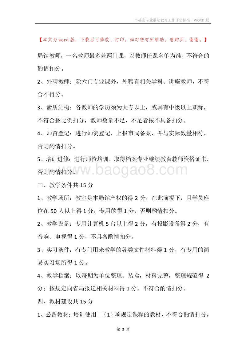 市档案专业继续教育工作评估标准.docx_第2页