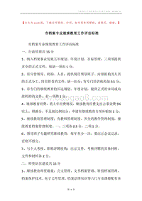 市档案专业继续教育工作评估标准.docx