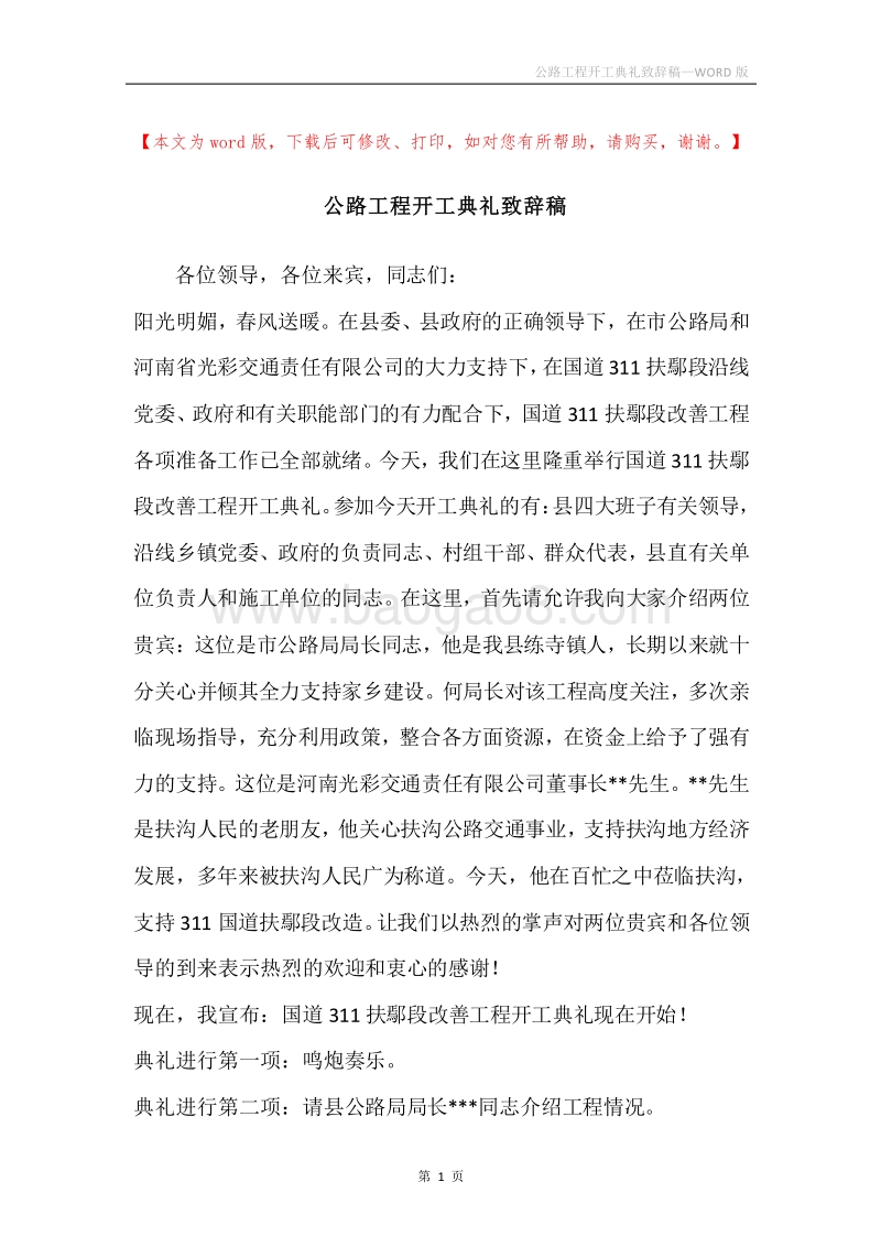 公路工程开工典礼致辞稿.docx_第1页