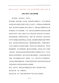 公路工程开工典礼致辞稿.docx