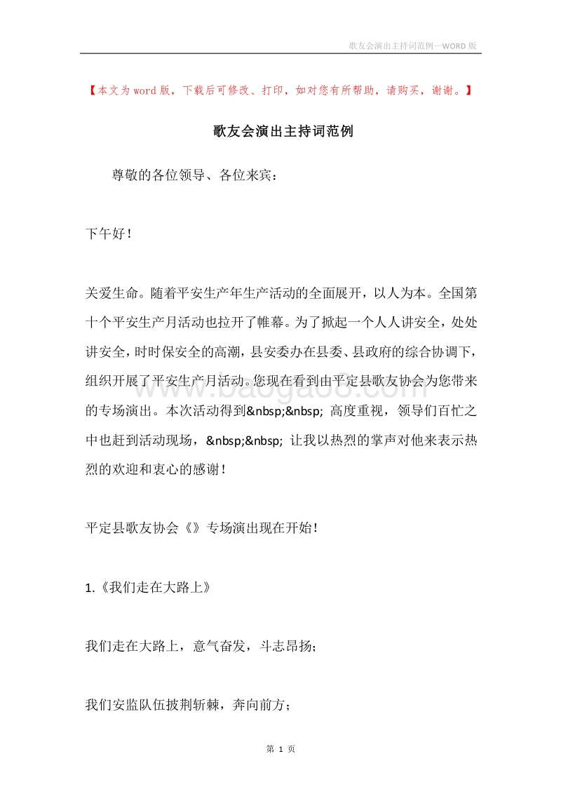 歌友会演出主持词范例.docx_第1页