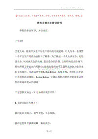 歌友会演出主持词范例.docx