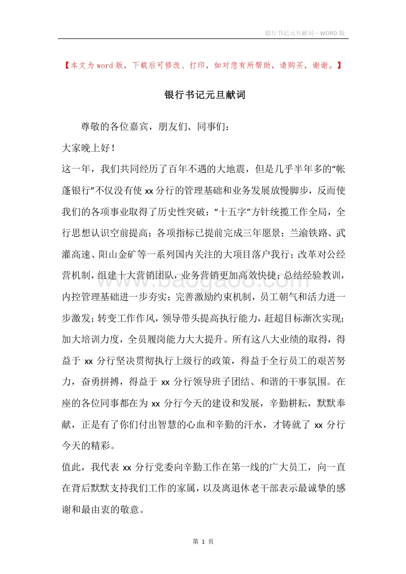 银行书记元旦献词.docx_第1页