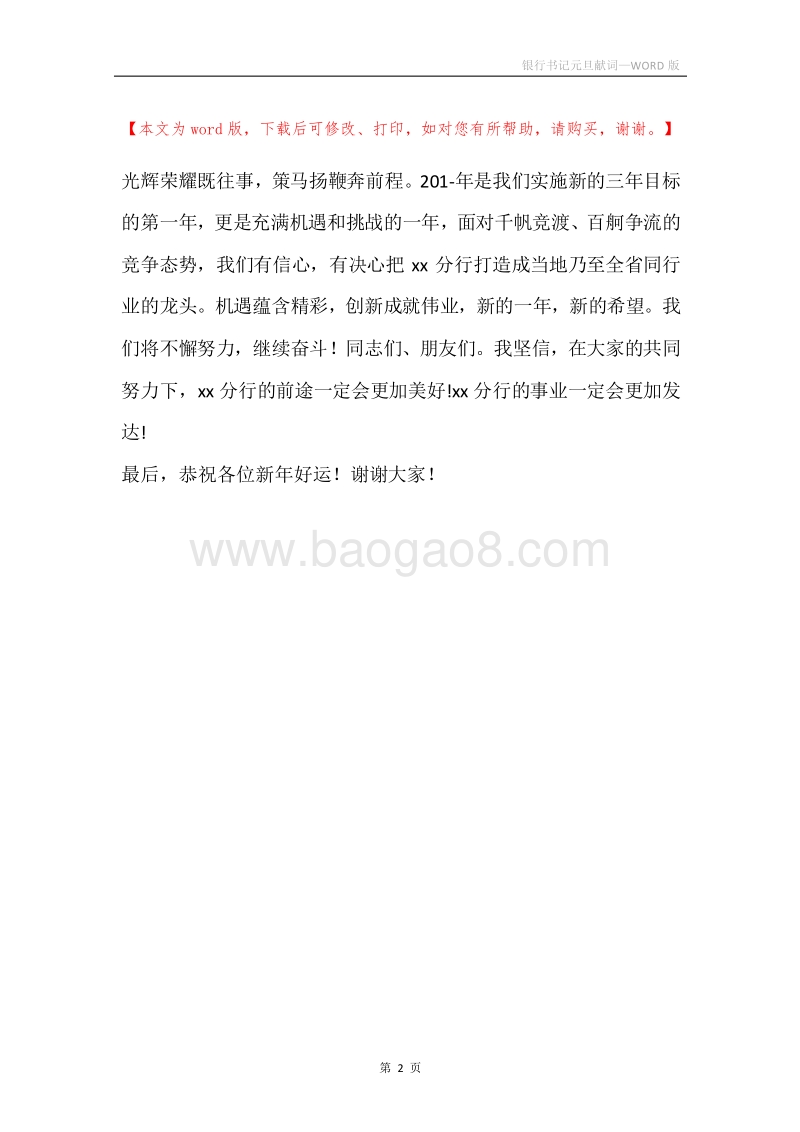 银行书记元旦献词.docx_第2页