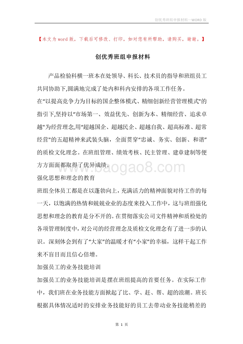 创优秀班组申报材料.docx_第1页