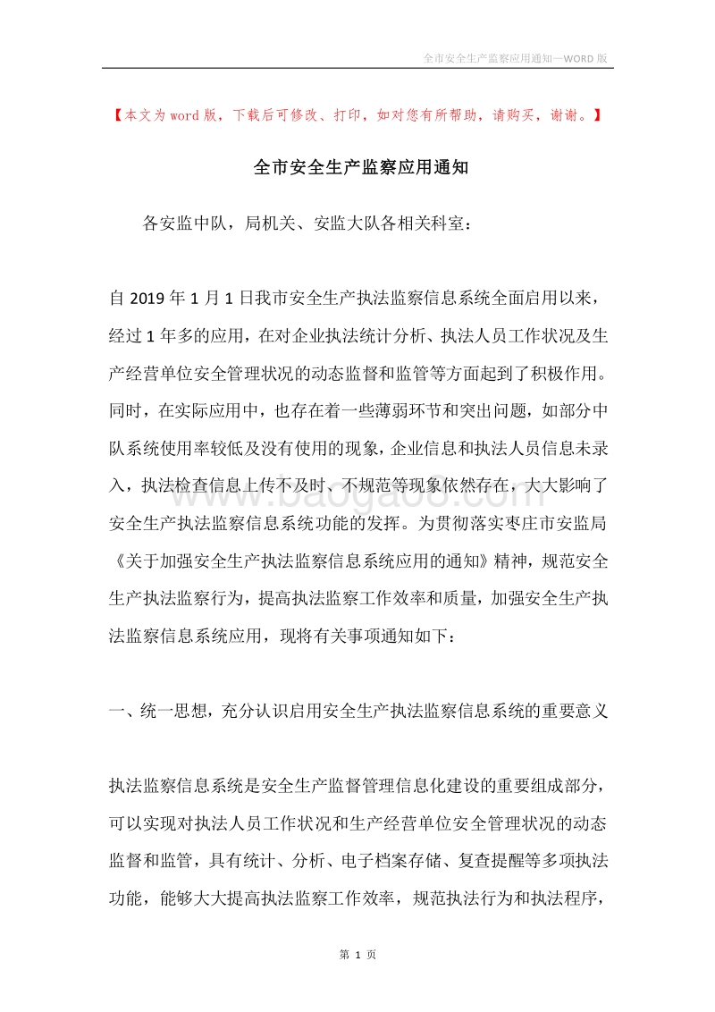 全市安全生产监察应用通知.docx_第1页