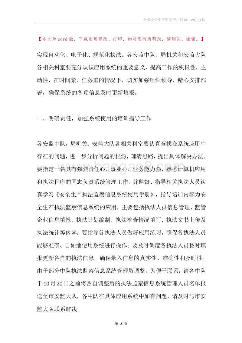 全市安全生产监察应用通知.docx_第2页