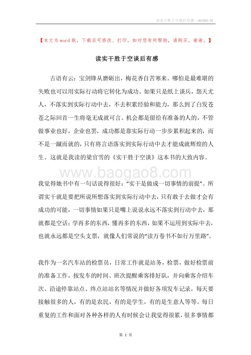 读实干胜于空谈后有感.docx_第1页
