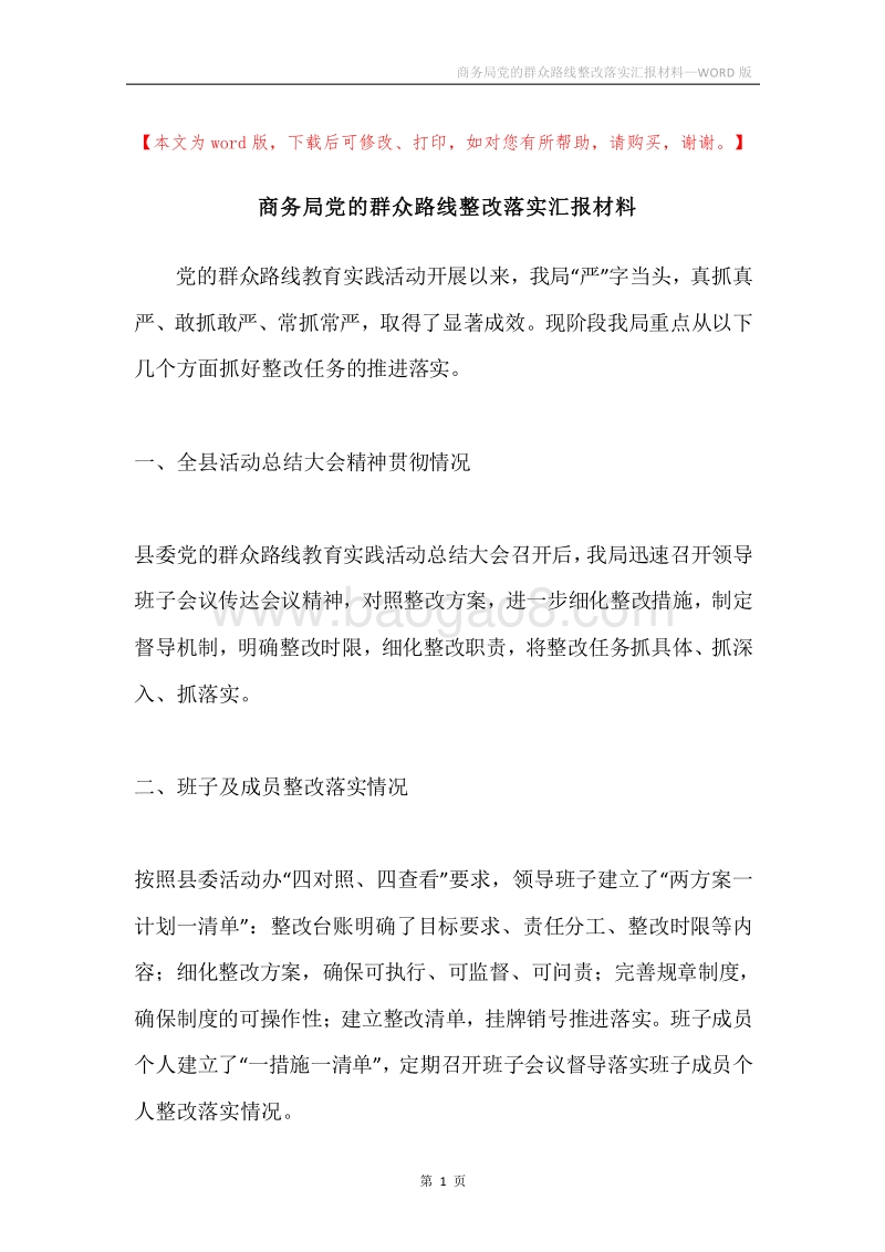 商务局党的群众路线整改落实汇报材料.docx_第1页