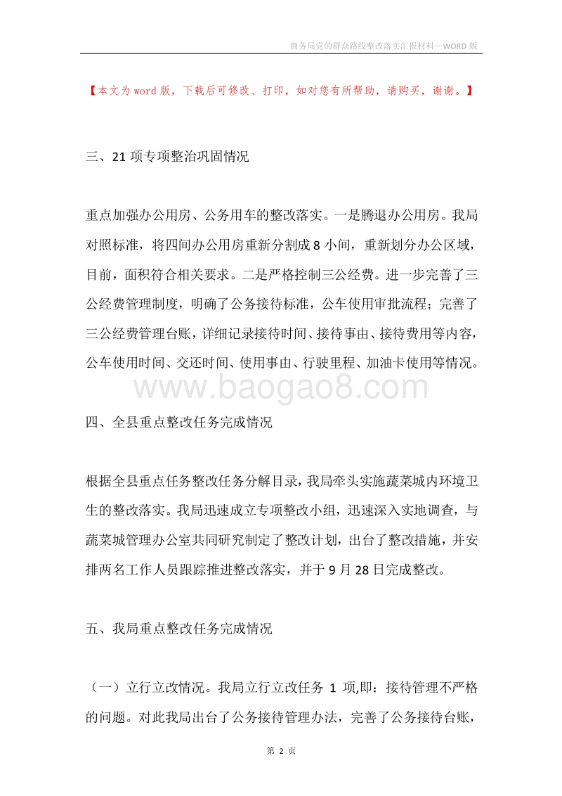 商务局党的群众路线整改落实汇报材料.docx_第2页