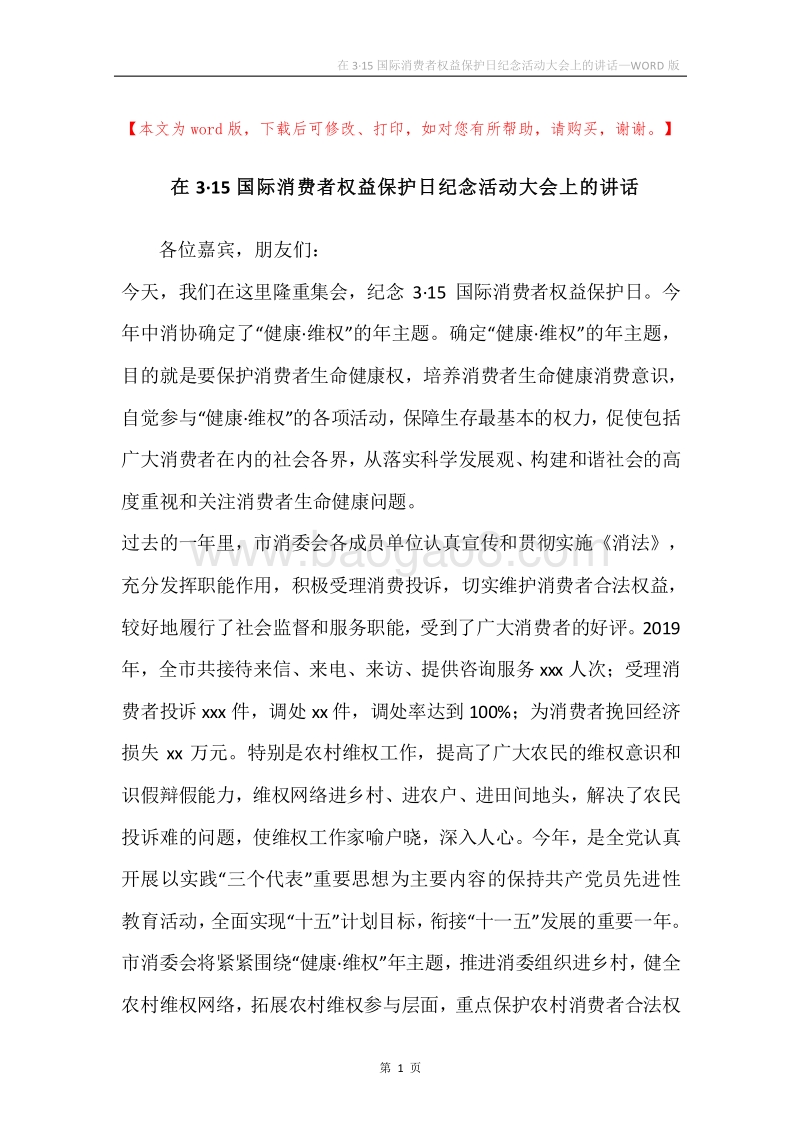 在3·15国际消费者权益保护日纪念活动大会上的讲话.docx_第1页