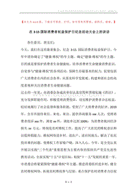 在3·15国际消费者权益保护日纪念活动大会上的讲话.docx